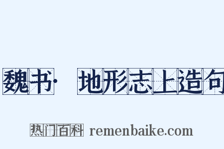 魏书·地形志上造句是什么意思的图片